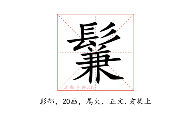 鬑