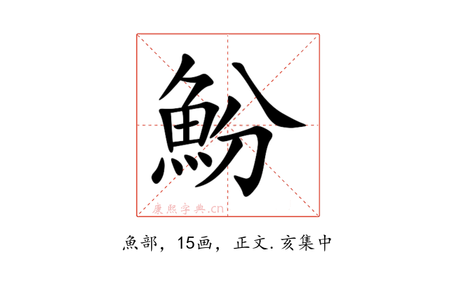 魵