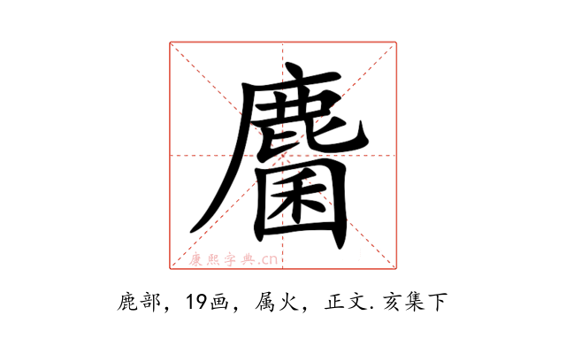 麕