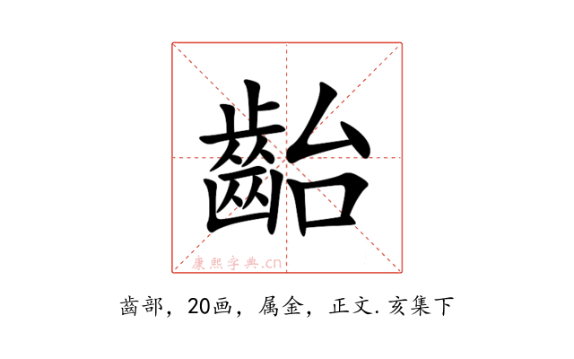 齝