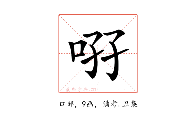 𠲚
