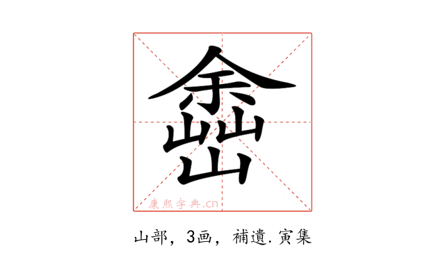 𡽚