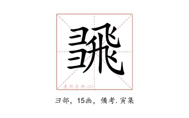 𢑮