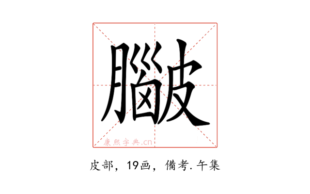 𥀮