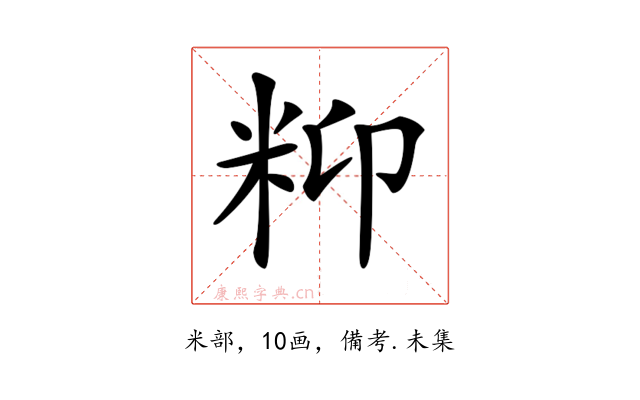 𥸾
