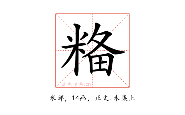 𥺢