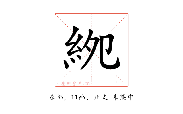 𥿎