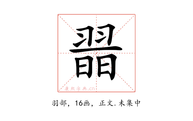 𦑾