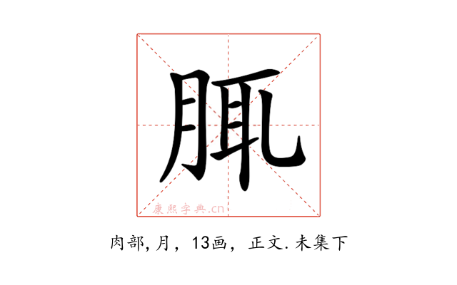 𦛖