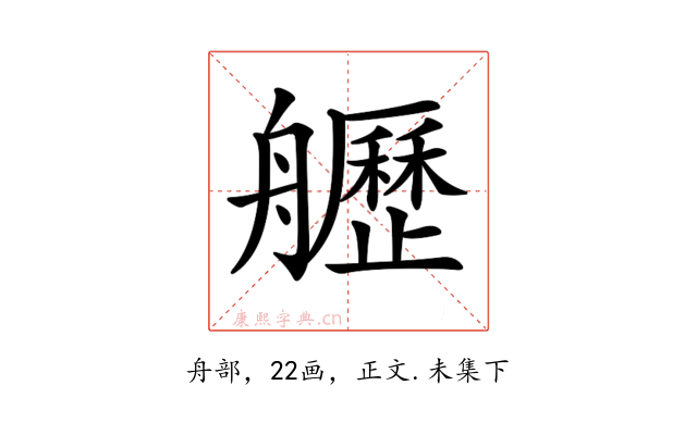 𦪾