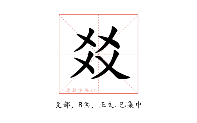 㸚