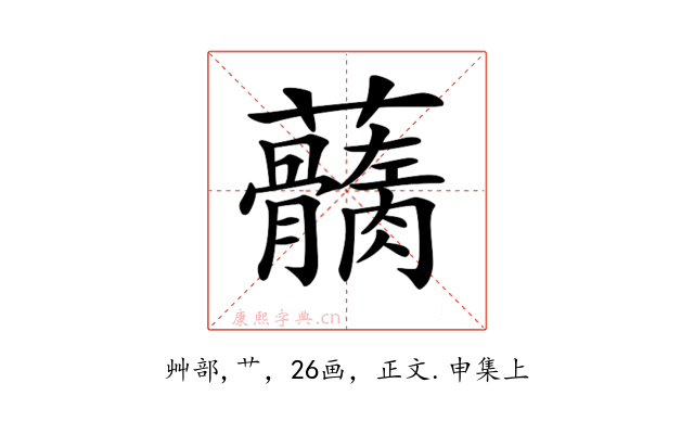 𧅢