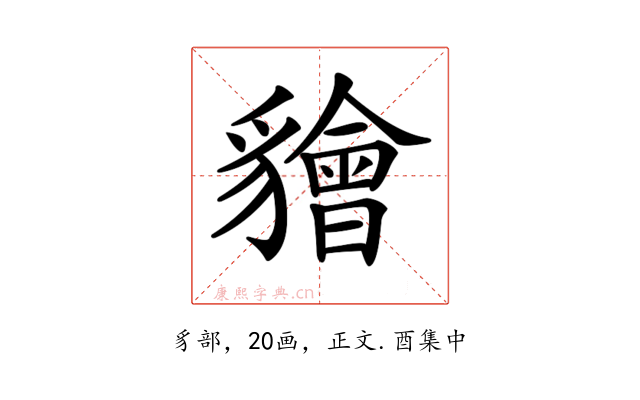 𧴚