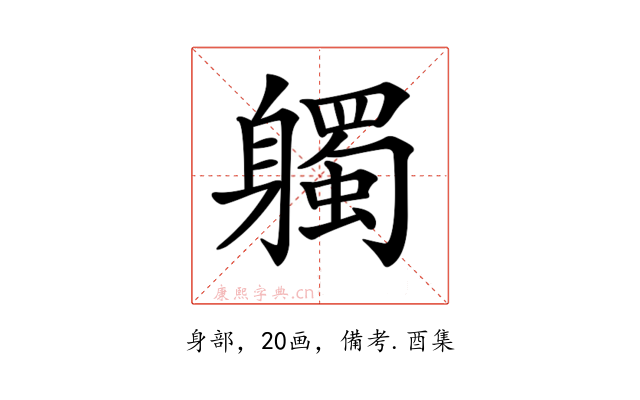 𨊒