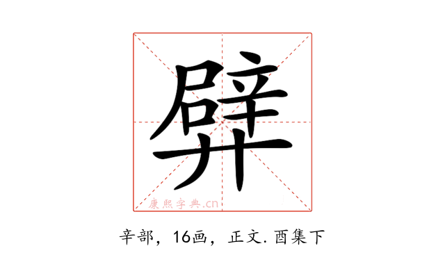𨐢