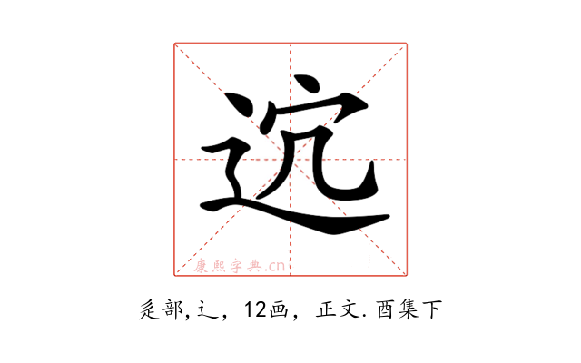𨒆