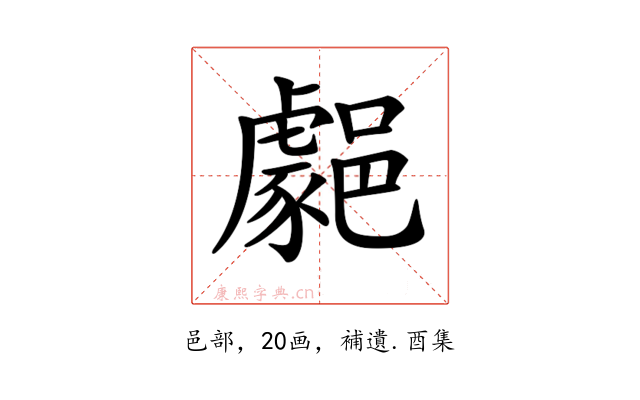 𨞦