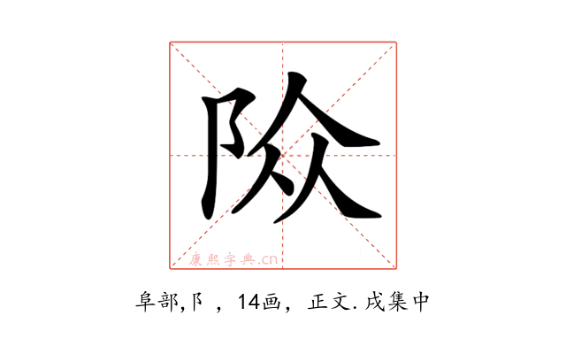 𨹊
