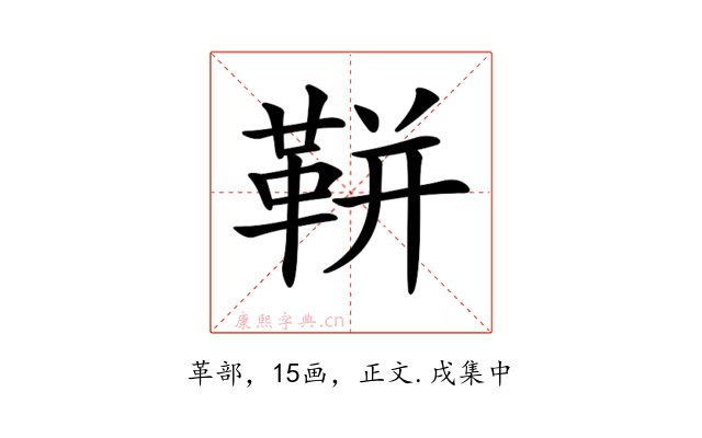 𩊖
