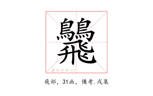 𩙾