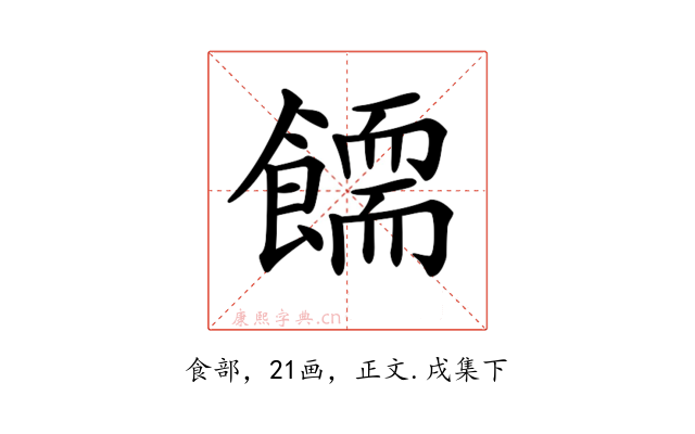 𩞪