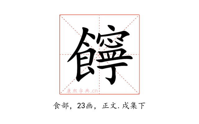 䭢