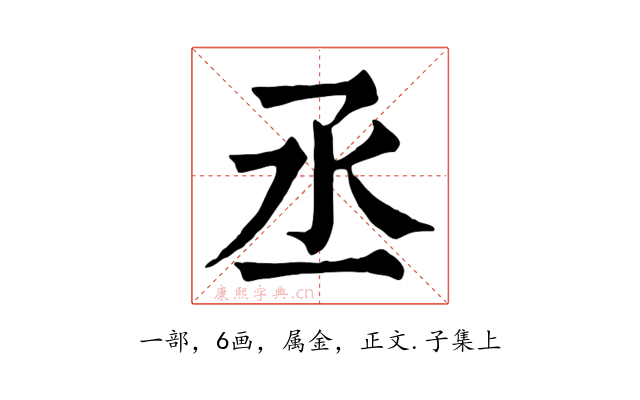 丞