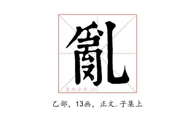 亂