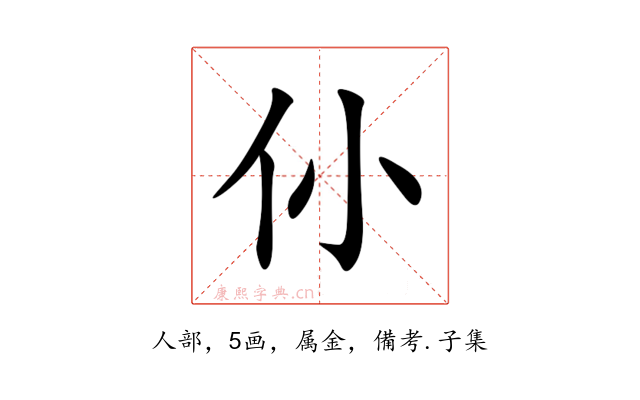 仦