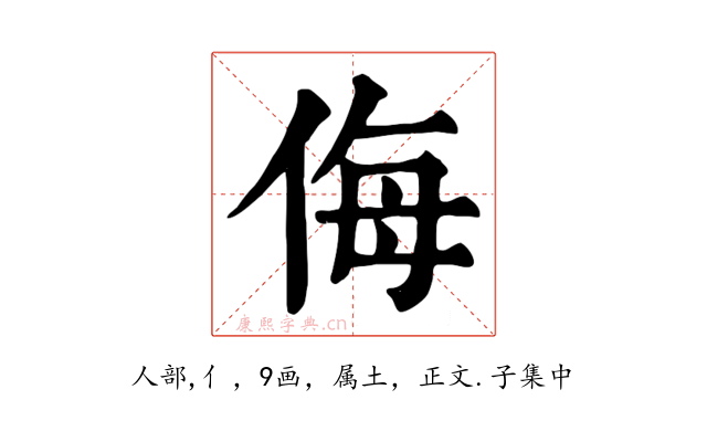 侮