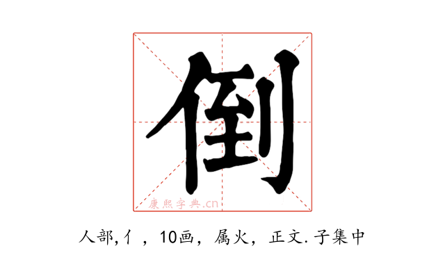 倒