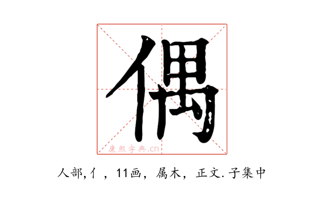 偶