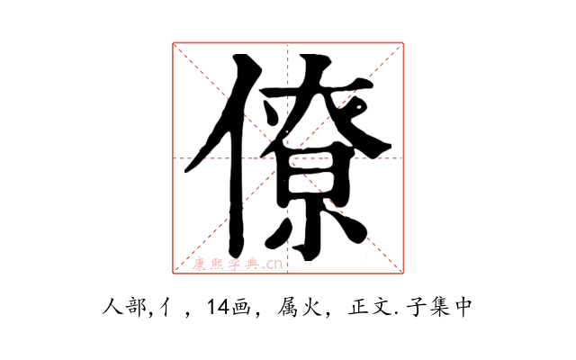僚