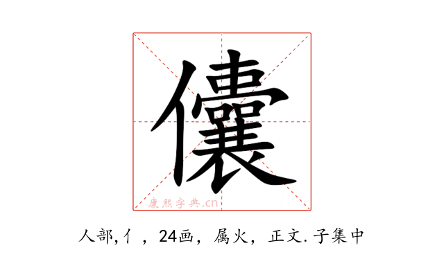 儾