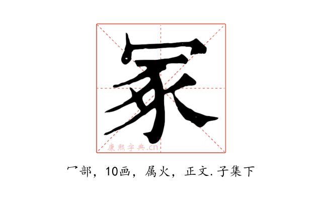 冢