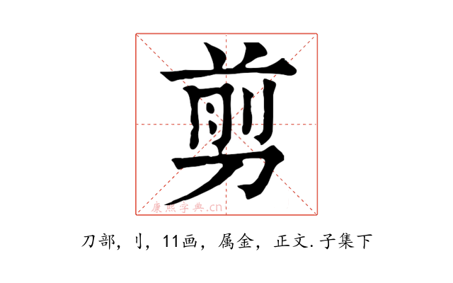 剪