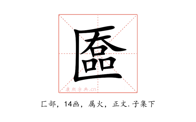 匲