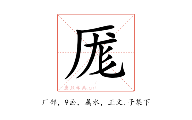 厖