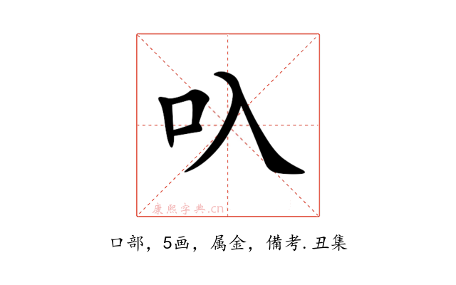 叺