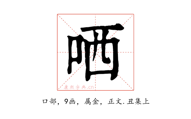 哂