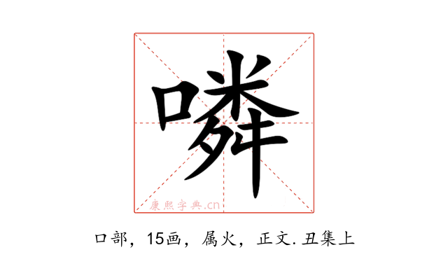 噒