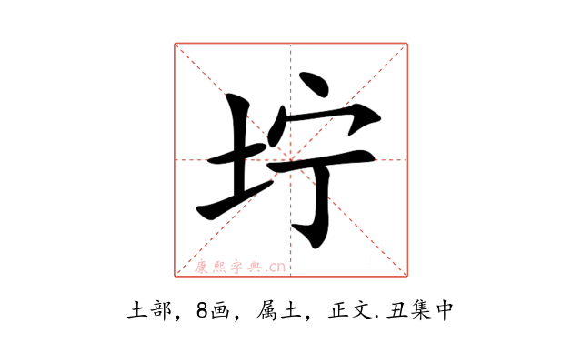 坾