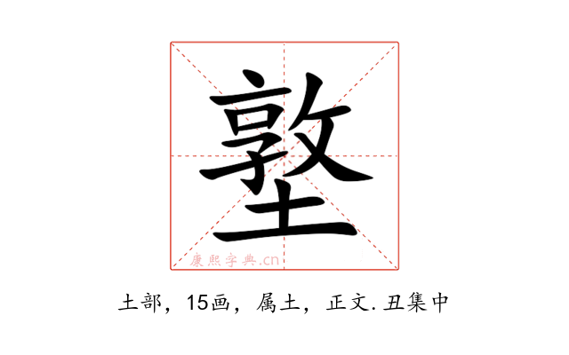 墪