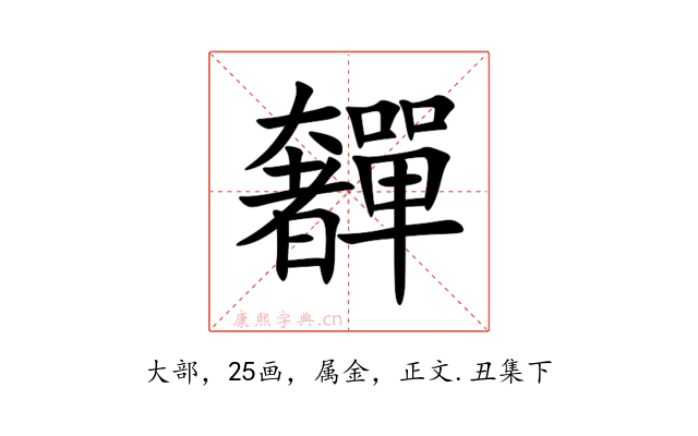 奲