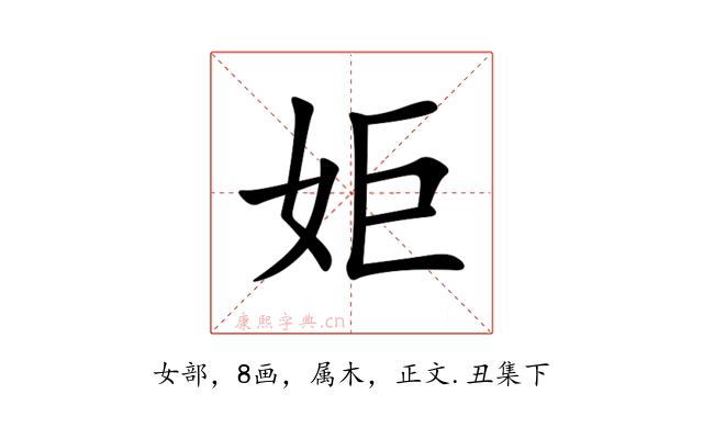 姖