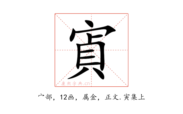 寊