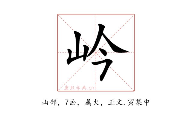 岒