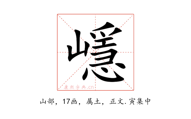嶾
