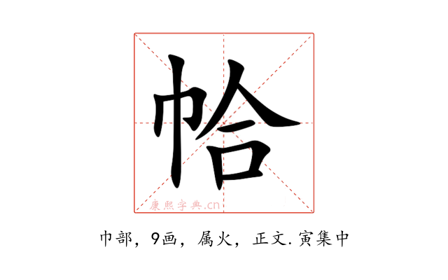 帢