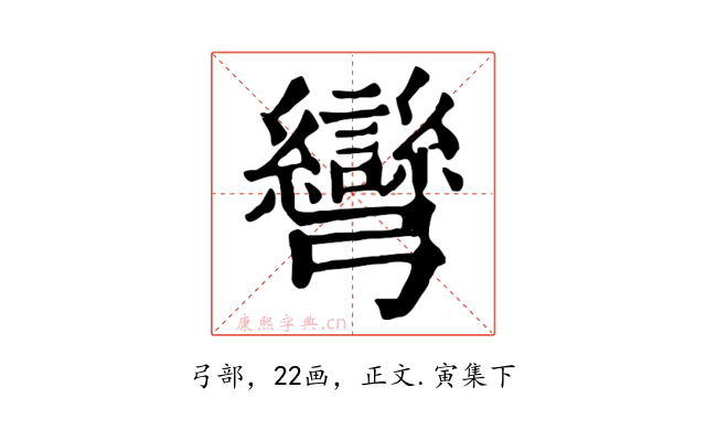 彎